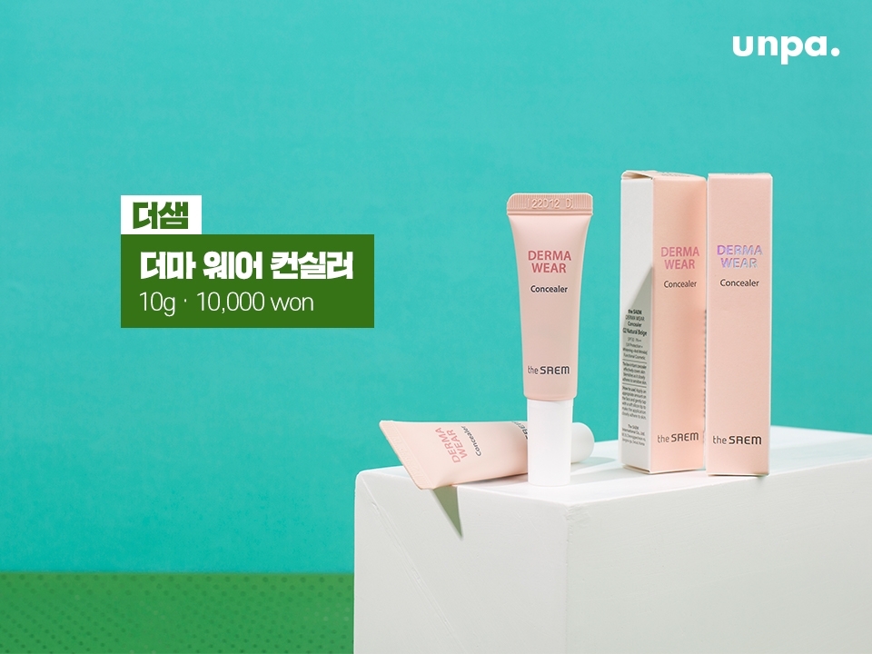 평소 피부 결점 커버 때문에 고민이었던 에디터 B에게
무인도 갈 때 하나만 가져가라고 한다면? 무조건 이거입니다.
트러블 피부의 메이크업 필수템 = 더마 웨어 컨실러 
요즘 이거 없으면 화장 절대 못해요. 진짜. 레알. 진심.
