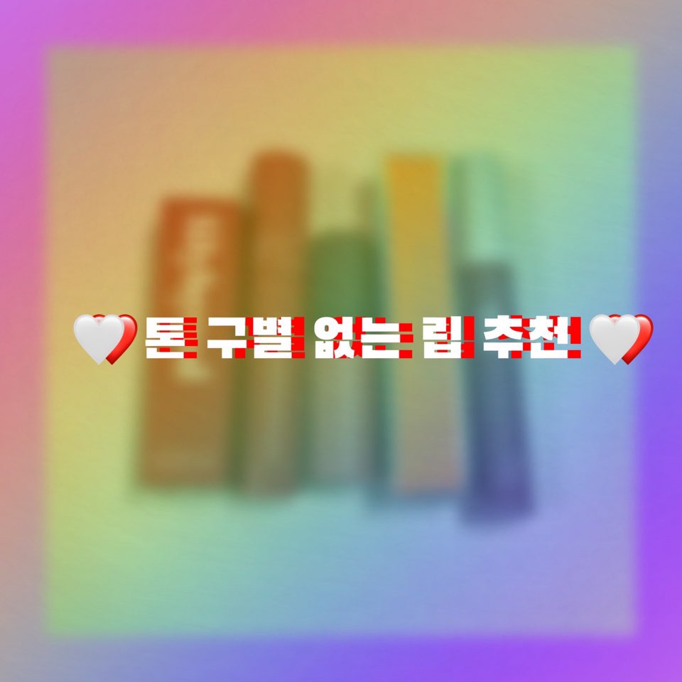 오늘의 썸네일 💗

오늘은 톤 구별 없는 립 추천 뷰티팁을 올려봤어요 😊
도움이 되었으면 좋겠네요 😉💗
봐주셔서 감사합니다 ☺️💗💗💗
