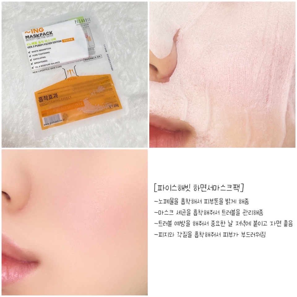 #파이스해빗 #하면서마스크팩 
-노폐물을 흡착해서 피부톤을 밝게해줌
-트러블 진정과 트러블 예방까지 해줌