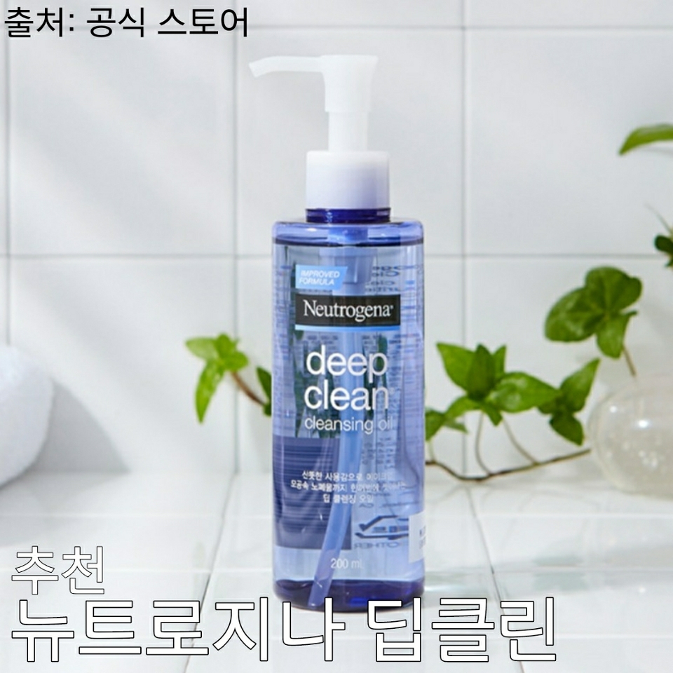 2. 클렌징 오일

오일을 이용한 클렌저죠.
내용물을 직접 피부에 발라 물과 함께 유화를 거쳐 클렌징을 해야합니다. 충분히 유화를 하지 않으면 씻어내는 것도 힘들고, 잔여물이 남을 수 있어요.
혹시나 지성피부이신 경우는 클렌징이 미숙하실 경우 얼굴의 유분에 기름을 더하는 격이 될 수 있어 선택하실 때 충분히 고려해보시길 권해드립니다!

추천 피부타입: 건성, 중성