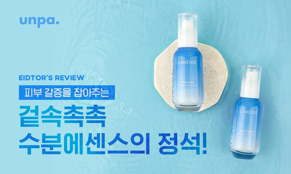 매일 반복되는 하루에 느껴지는 갈증!
근데 피부의 갈증도 매일 반복 된다구?
피부 갈증을 해소할 수분 가득
워터뱅크 에센스를 확인해봐
