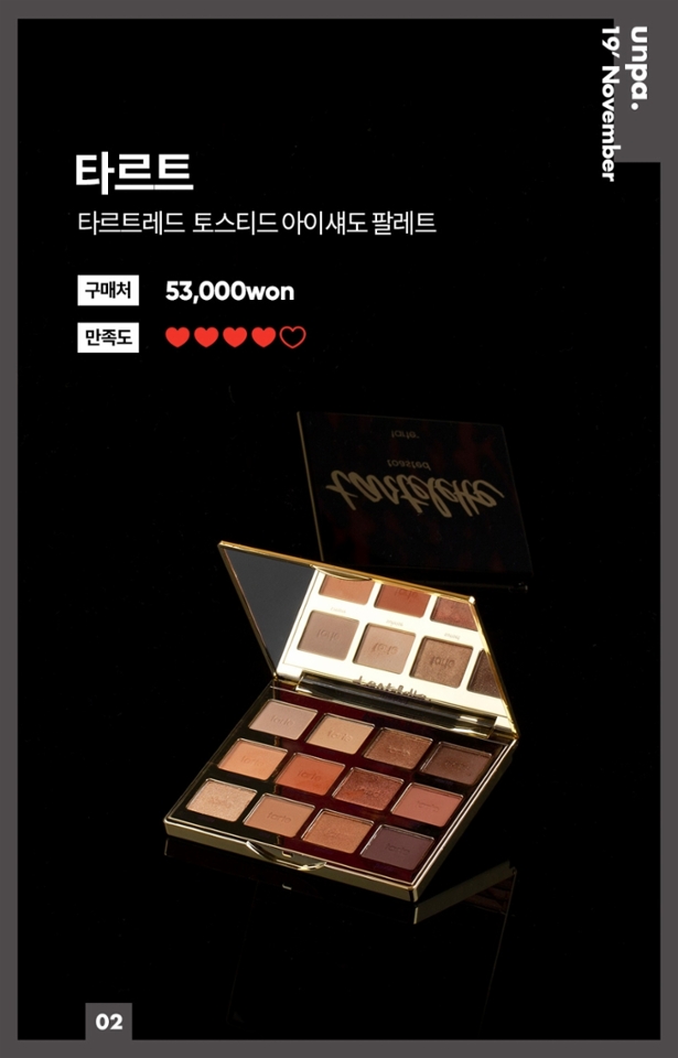 두 번째 팔레트는 타르트에서 PICK!
 
후다 팔레트가 붉붉했다면,
토스티드 팔레트는 웜톤을 위한
데일리 팔레트입니댜.