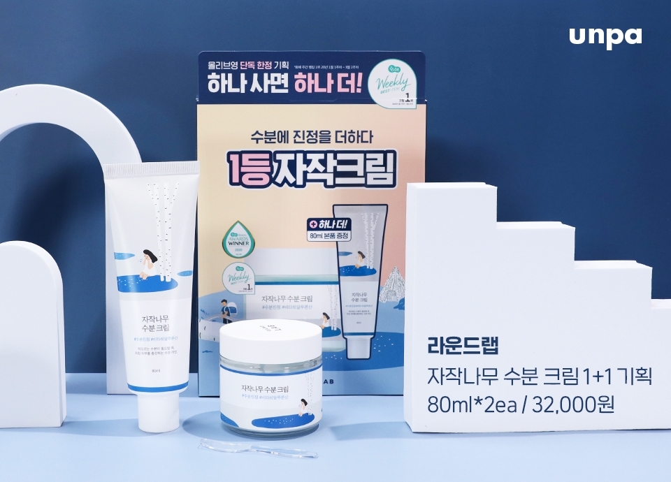 첫 번째 소개할 제품은 *1등 수분크림으로 당당하게 자리잡은
라운드랩 자작나무 수분 크림 1+1 기획이야!
*화해 주간랭킹 10주연속 1위

오직 올리브영에서만 만나볼 수 있는 한정 기획으로
80ml 대용량에 2개나 들어있다니, 벌써부터 마음이 든-든 하구만♡