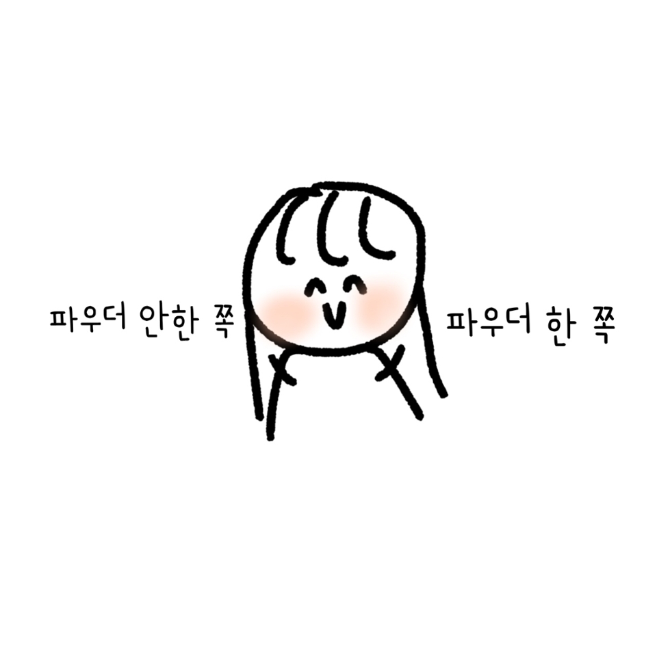 어머낫 파우더 한게 더 이쁘자낫?!