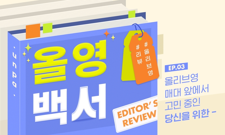 선물할 일 많은 5월!
올리브영에서 실패 없는 선물 준비하자♥

주는 사람도 기분 좋고
받는 사람은 더 기분 좋은
에디터 PICK-★ 올리브영 선물 추천템!