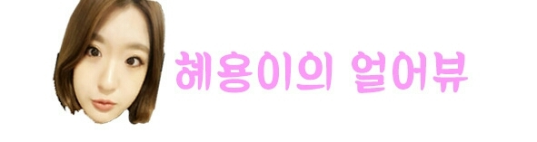 " 궁금한 제품 대신 리뷰해주는 혜용이의 all about beauty "