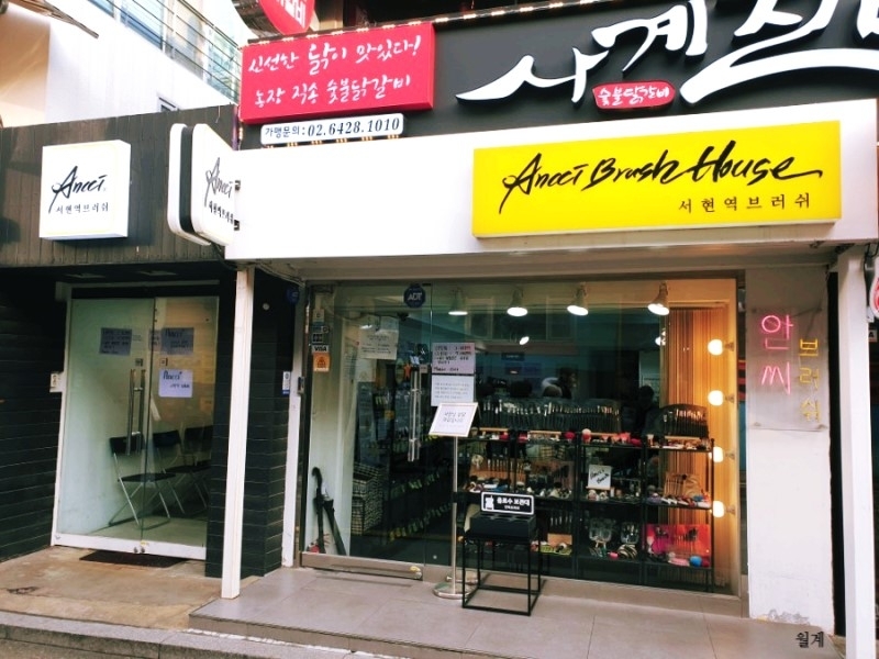 홍대 안씨브러쉬
(서현역에서 시작한거 다들 아시죠? 그래서 간판엔  서현역브러쉬라구 나와있어요..)

왼쪽에 대기실도 있어요~
사장님이 브러쉬 상담도 자세히 해주시는데 줄이길면 기다리는 곳인가봐요ㅎㅎ
