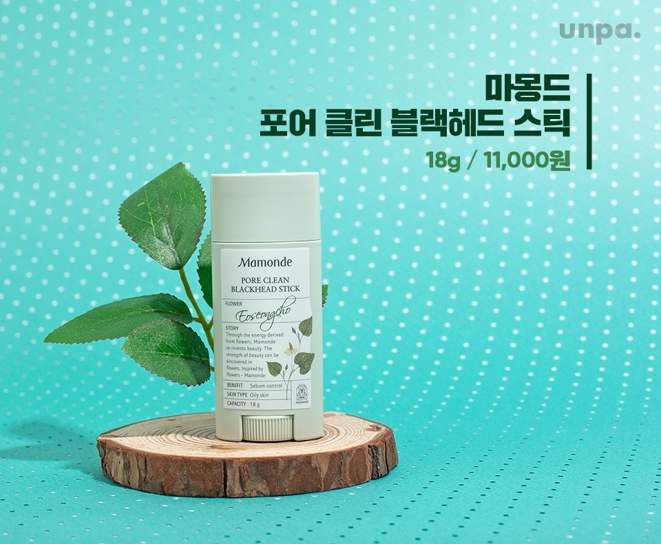 클렌징 오일이 블랙헤드를
녹여주는 원리였다면,

마몽드 블랙헤드 스틱은
블랙헤드를 제거하고 과도한 피지로 인해
번들거리는 피부 표면을 정리해주는 제품!

스틱 제품이 사용하기 간편해서 그런지
블랙헤드 제거 제품을 찾아봤을 때,
스틱 형태로 된 제품이 많더라구