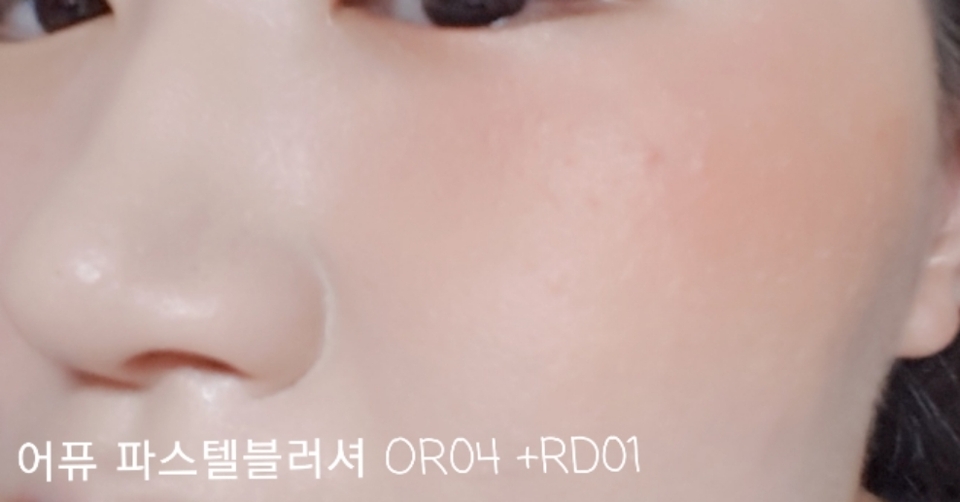 OR04를 넓게바르고 RD01를 눈밑쪽에 조금 더 좁은부위로 블랜딩 해주었어요! 여름에 바르기 딱 좋은 컬러조합🤩
노세범이 들어있어서 피부가 뽀샤시해보이죠?!
블러셔 하나로 피부가 뽀송뽀송해보이고 예뻐보이다니 이거슨 혁명❣

🙇‍♂️리뷰를 봐주셔서 감사합니다🙇‍♀️
   🌟좋아요와 댓글은 리뷰쓰느라 지친 🌟
🌟아이젠에게 큰힘이 되요ㅠ❣ 부탁드려욥🌟