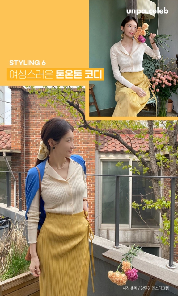 강민경은 노란빛이 도는 밝은 
가디건 니트에 머스타드 컬러 플리츠스커트로 
사랑스러운 톤온톤 코디를 완성했어~
인간 카렌듈라를 보는 느낌이랄까…?ㅎㅎㅎ

앞서 보여준 그녀의 유니크한 
보색 대비 코디도 충분히 개성 있고
눈에 띄었지만, 좀 더 모던하고 
여성스러운 데일리룩을 완성하고 싶다면
톤온톤 패션을 참고해 보도록 하자 X-D