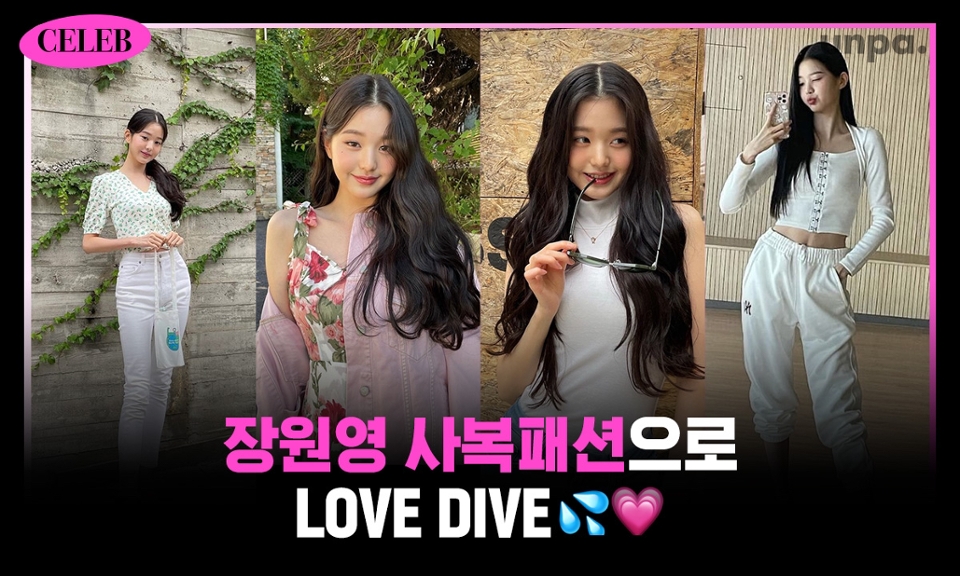 언 - 하!
오늘은 외모면 외모 끼면 끼, 
톱스타의 모든 면을 갖추고 있는
아이즈원 센터이자  
아이브 장원영의 봄 사복 패션을 
꼼꼼히 살펴보려고 해💗

워낙 스타일이 좋다고 소문난 
MZ 세대들의 워너비인 그녀는 
평소에 어떤 사복 패션을 보여줄까?
그럼 워녕이의 사복 속으로 
LOVE DIVE💦💗