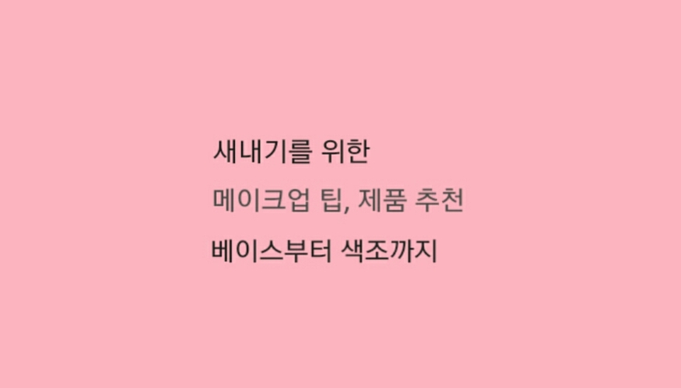 베이스부터, 색조제품들까지 추천할거구용, 제품은 대부분 로드샵 걸로 추천할게요! 제가 직접 써보고 사용하기 편했던 제품, 유용했던 것들로 구성했어요 ㅎㅎ