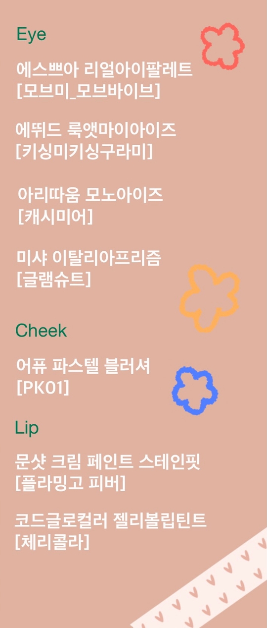 사용한 제품과 색상입니다.