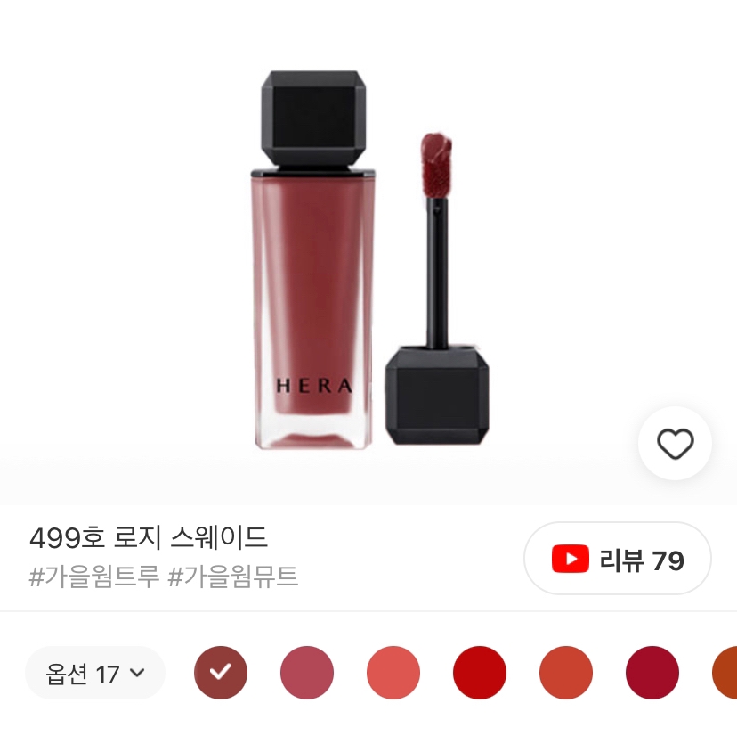 헤라 로지스웨이드랑 컬러 비슷한 립 아무거나 추천해주세요 질문 by harden - 언니의파우치
