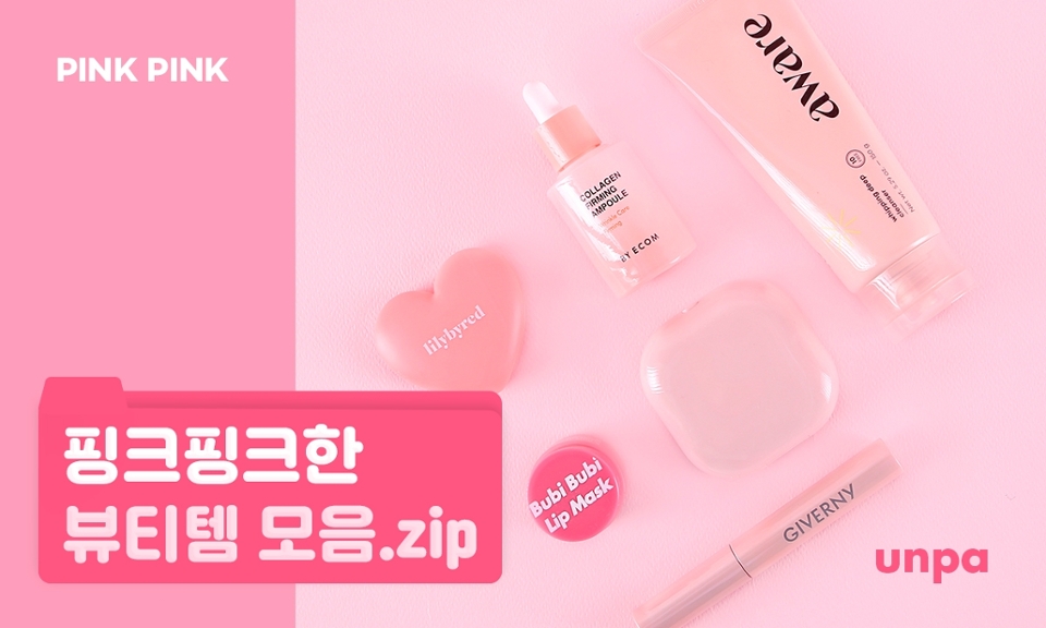 똑같은 컬러가 나란히 있는 걸
보면 못 참는 버릇이 있어!
콘텐츠 각을 잡아 버리지 ( •̀ ω •́ )✧


처음부터 핑크를 좋아했던 건 아냐..
그냥 콘텐츠를 만들다 보니..
핑크를... 하나씩 모으게 된거G..★
ㅇ ㅔ 디터가 열심히 모아온 핑크템
한번 봐주겠늬??! (쩌렁쩌렁)