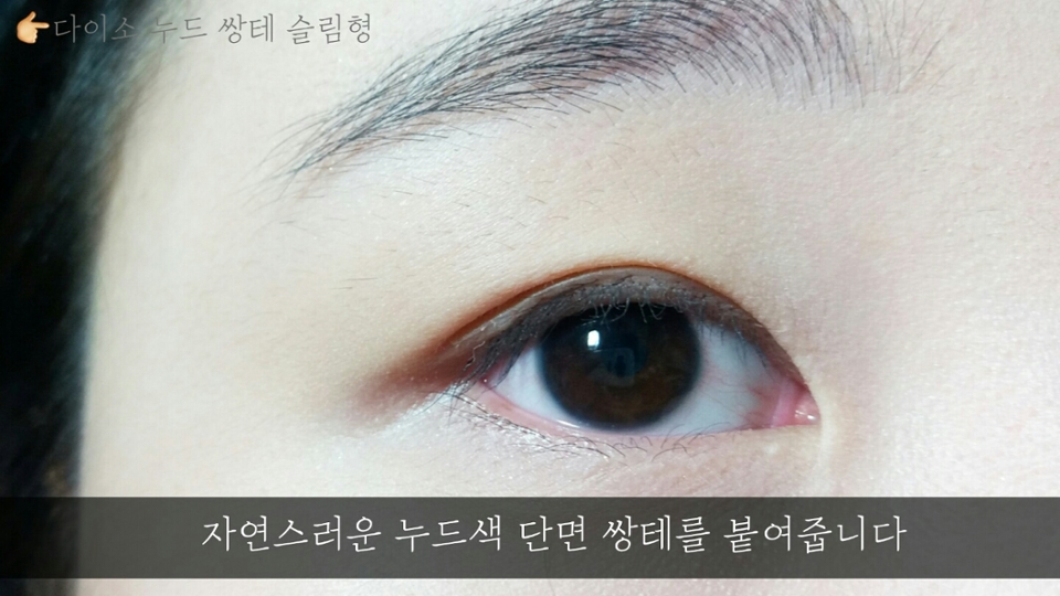 저는 속쌍이기 때문에 쌍커풀을 좀 더 크게 만들고싶어서 쌍테를 이용했어요!
이부분은 패스하셔도 무관해요~ 
하지만 저처럼 쌍커풀 만들고 싶으신 분들은 티 안나는 다이소 누드 쌍테 사용하세요! 
자세한 리뷰는 제 페이지에 있답니다^^