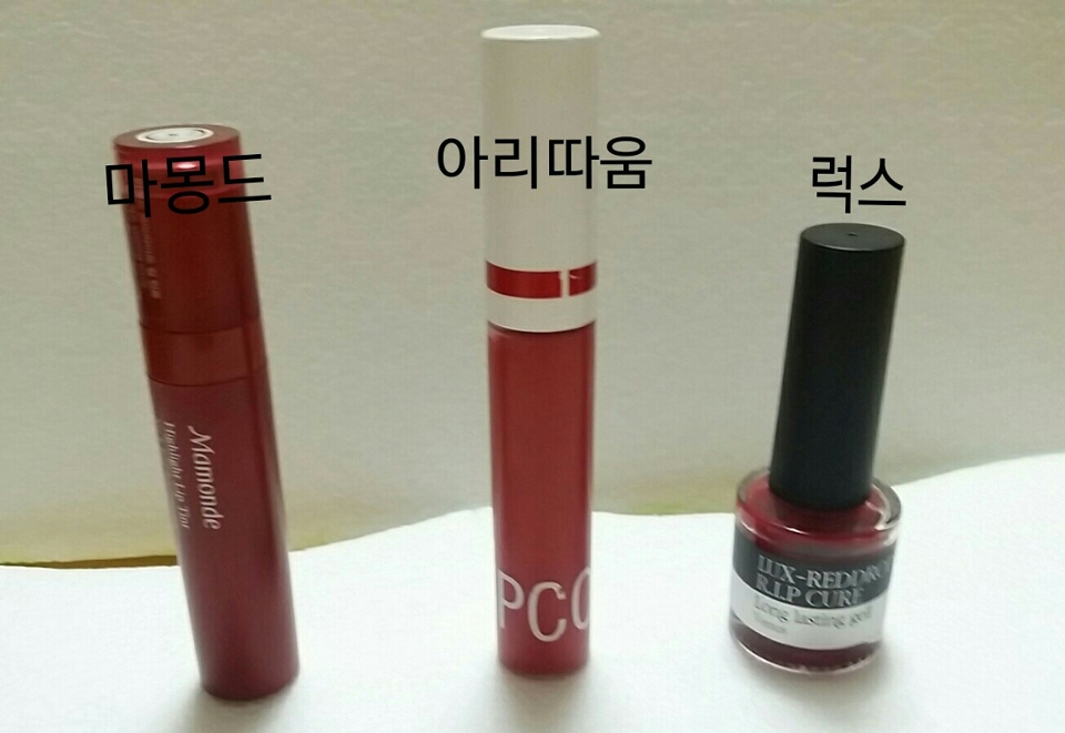 먼저 틴트입니다:)
비교해볼 제품은 모두 세개인데 왼쪽부터 차례로 마몽드, 아리따움, 럭스입니다:)
이 중 럭스는 천연틴트예요.