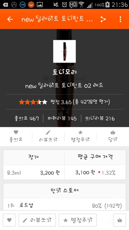 💞셋째, 토니모리의
딜라이트 토니틴트#입니다!
토니모리의 틴트는 싼게많다는거
알고계시죠~? 싸고 예쁜게많아
인기도 많답니다.
딜라이트 토니틴트의 가격은
3,200원이라고합니다~