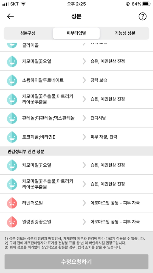 하지만 민감성 피부에 자극이 될 수 있는 라벤더오일와 일랑일랑꽃오일이 함유되어 있으니 꼭 테스트해보시길 바래요!