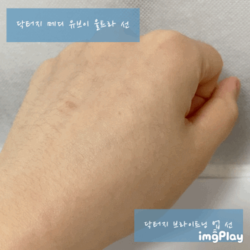첫 번째 - 닥터지 브라이트닝 업 선
두 번째 - 닥터지 메디 유브이 업 선 

두 부분이 확실하게 차이가 나는게 느껴지시나요?

• 첫 번째 닥터지 브라이트닝 업 선은 
- 촉촉하고 부드럽게 발리지만 마무리가 보송하게 되어 지성
   분들이 사용하기 완전 좋은 제품이에요 (/・0・) 
- 톤 업 효과도 있어서 파운데이션을 바르기 전 피부 베이스
   로 올려주어도 괜찮은 제품이고 자연스럽게 톤 업이 되어 
   학생분들이 학교갈때 바르고 가도 괜찮은 제품이에요!

• 두 번째 닥터지 메디 유브이 업 선은
- 촉촉하게 발리면서 촉촉하게 마무리까지 되는 제품이라서 
  건성분들이 사용하기에 좋은 제품이에요 (/・0・) 
- 이 제품은 약간의 톤 업 효과가 있지만 지속력이 좋지 않고
   백탁이 없는 선크림으로 추천드리고 싶은 제품이에요!