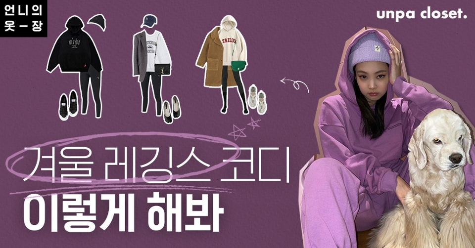 오랜 집콕으로 살 확! 찐 사람들 손‍♀️
갑자기 쪄버린 살로 뭘 입어야 할지 고민되는 요즘~

무엇보다 활동성 좋고 스타일리시한 레깅스가 짱이지!
탄력 있는 소재가 군살을 잡아주면서
*원마일웨어 는 물론 데일리룩까지
소화 가능한 겨울철 레깅스 코디 알아볼까?

*원마일웨어 : 1마일 (약 1.6km) 범위 안에서
외출할 때 입는 캐주얼웨어의 스타일