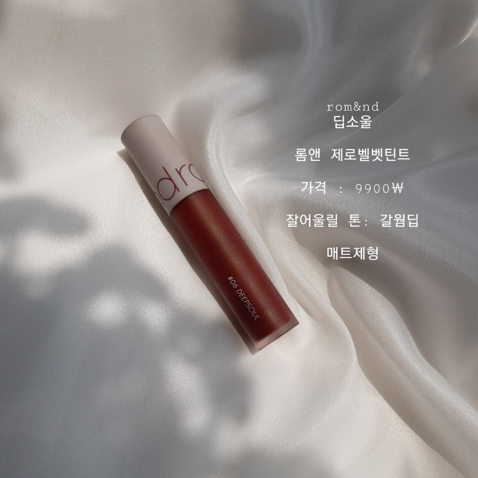 안녕하세요 예니둡둡두입니당❤ 오늘은 제 최애립중 하나인 롬앤 딥소울을 들고왔는데요!! 실은 미니리뷰에 올려놓고 다음날 바로 파워리뷰 써야지 라며 미룬 제품들이 한두개가 아니라서 빨리 빨리 들고와야겠다는 생각에 열심히 들고왔지 뭐에용 ㅋㅋㅋㅋㅋ