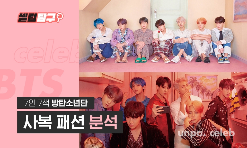 전 세계 아미들 소리 벗고 팬티 질럿…!!!!!

오늘은 잘생긴 애 옆에 잘생긴 애~
비주얼과 패션 모두 훈훈한
방탄소년단 멤버들의 패션을 분석해봤어!