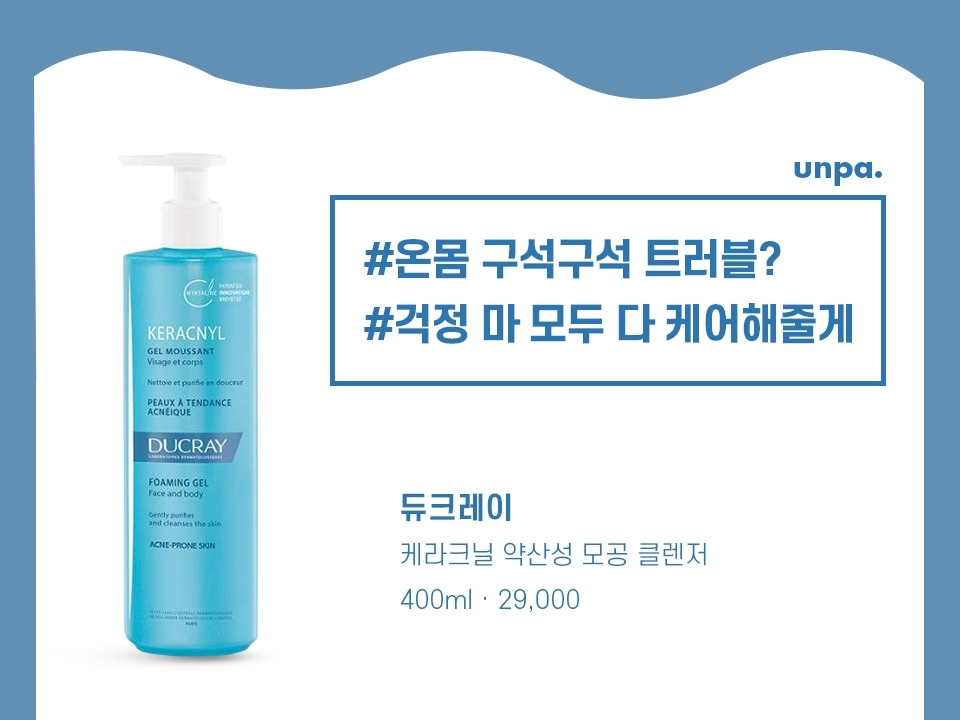 트러블엔 클렌징이 중요한 거 우리 똑쟁이 언파피플들은 알지~?♥
젤 타입 약산성 제품으로 지성 피부의 유수분 밸런스를 맞춰주고
과다 피지를 조절해서 등, 가슴 부위 트러블 케어에도 좋아
