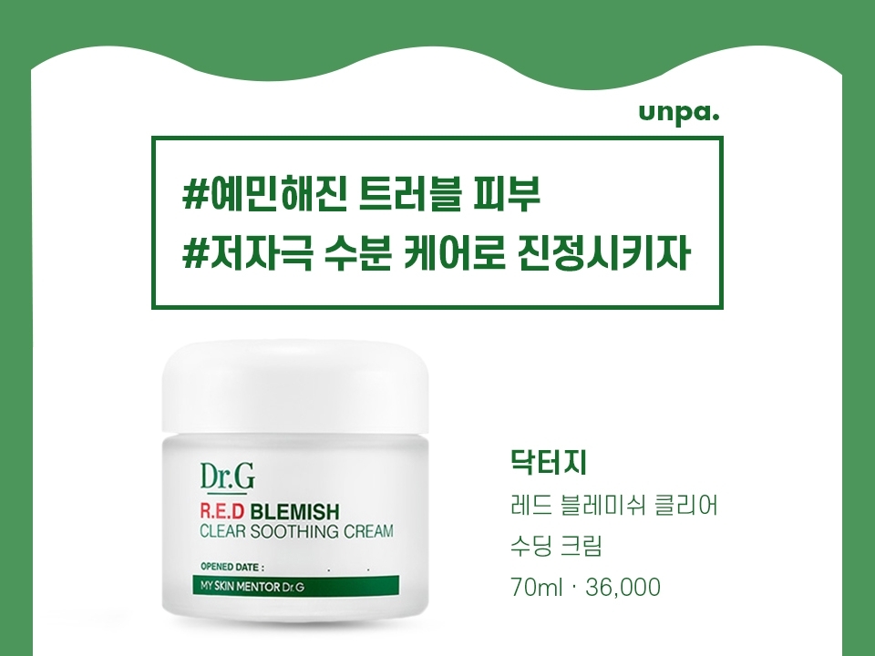 트러블 케어 후에 성난 피부를 5가지 시카 콤플렉스로 진정시켜주자!
수분감을 가득 머금고 있는 가벼운 젤 타입 수분 크림으로
아침엔 크림, 밤에는 수면 팩으로 지성 피부 데일리 케어 맞춤템 ♡
