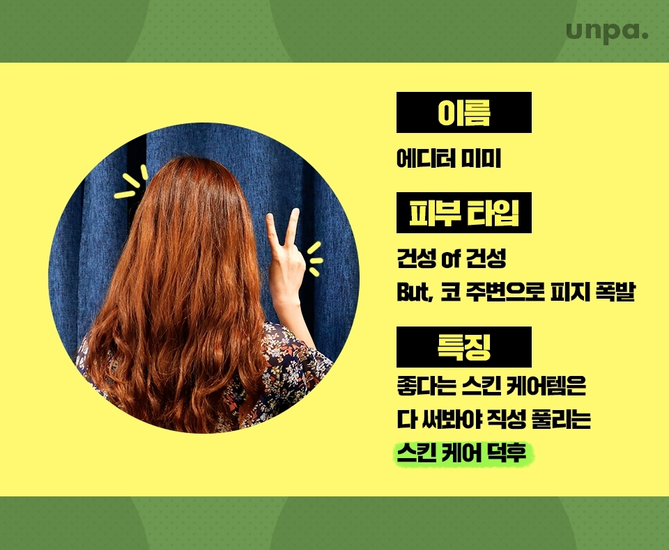 에디터가 파운데이션을
포기 못하는 이유?
바로 블.랙.헤.드!!

블랙헤드는 모공 속에 피지가 쌓이고
산화되어 검게 변한 것을 말해

피지가 심해지는 여름에
특히 더 신경 쓰인다구 (오열)