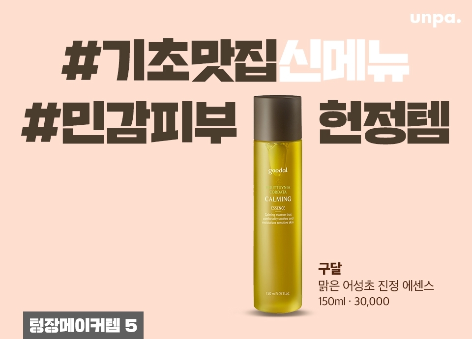 올영에서 진정 에센스 찾는 트러블, 민감러들 모두 주목 하라구~
다른 원물보다 찬 성질을 가진 어성초 추출물이 97.5%나 담겨 있어서 
열 받은 피부 온도를 낮춰주고 초민감 피부를 촉촉~하게 진정시켜줘!
벌써 입소문 자자한 핫템이야★(소곤소곤)
