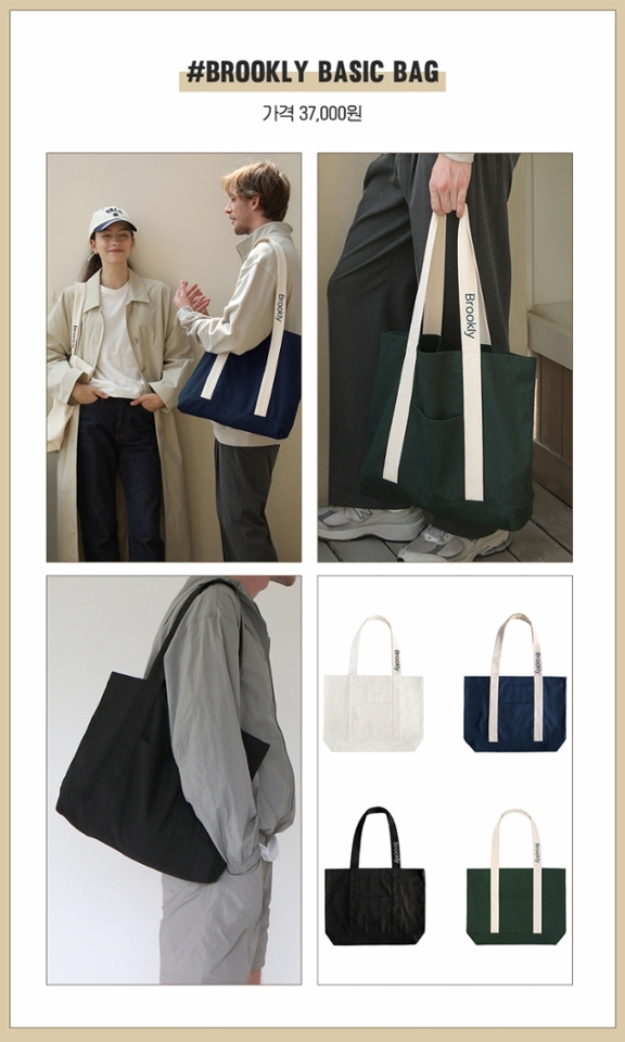 먼저 어떤 룩에도 다 잘 어울리고,
편하게 들기 좋은
에코백을 소개할게!

에코백의 매력은
부담스럽지 않은 가격대와
데일리룩뿐만 아니라 애슬레저룩,
원마일웨어 등에도
간편하게 스타일링하기 좋다구!
거기다 취향 저격하는 다양한 컬러는 덤~

남녀노소 들기 좋은
BROOKLY 에코백은 견고하면서도
부드러운 캔버스 소재로
남자 개강룩 또는 시험 기간,
여행용 가방으로 추천할게★