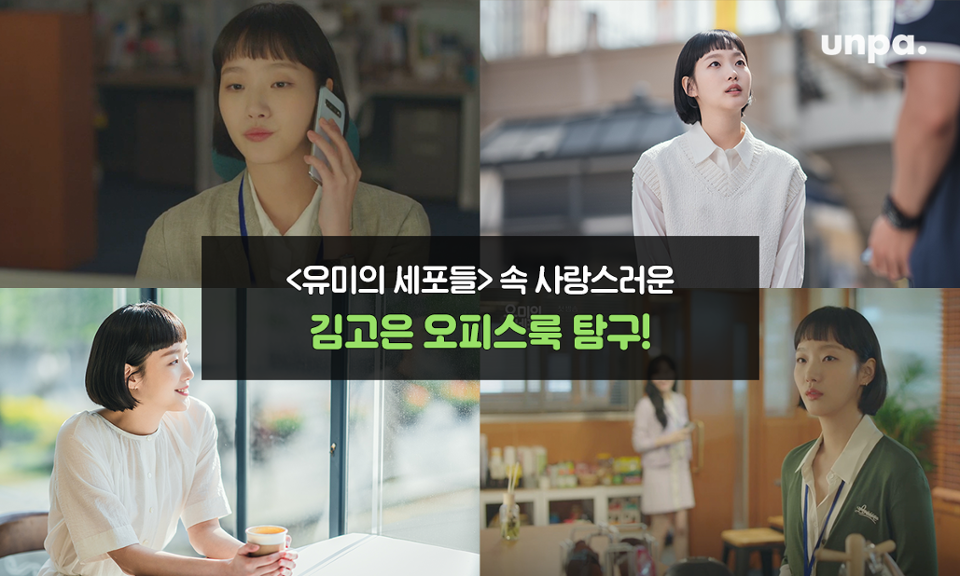 드디어 에디터의 인생 웹툰
<유미의 세포들>이
드라마로 나왔다니…!!
✧*.◟(ˊᗨˋ)◞.*✧

드라마 스토리도 재미있지만
에디터의 큰 관심사는
현실적인 듯 스타일리시한
꾸안꾸 김고은 패션!

그래서 이번 포스팅은
현실 오피스룩&데일리룩으로
참고하기 좋았던
유미의 센스 있는
스타일링과 아이템을
소개하는 시간을 가져보려구 해♥