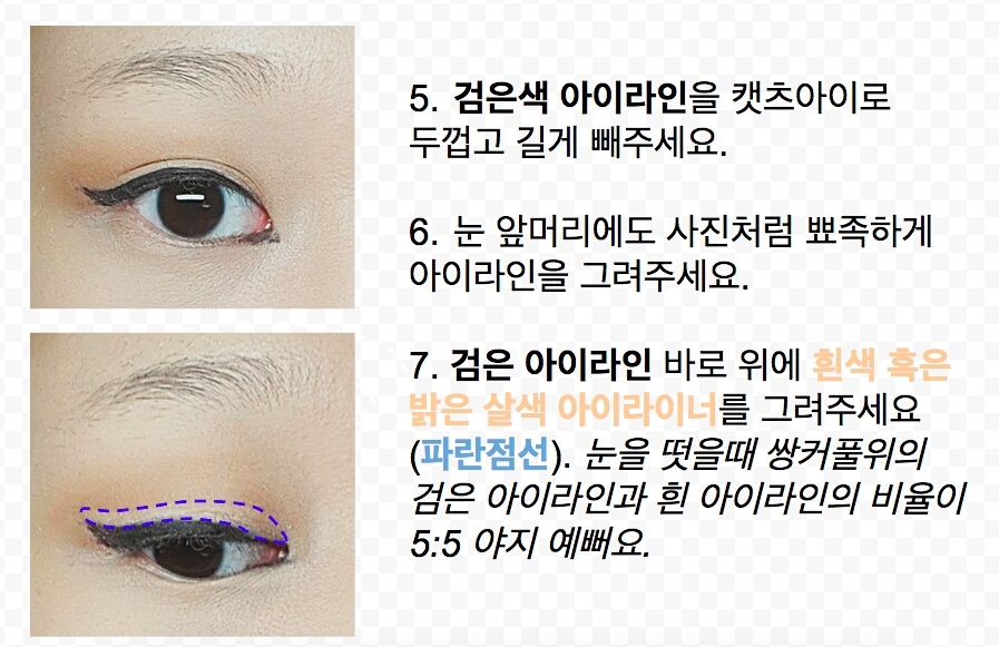 ☆한국에서 눈을 크고 여성스럽게 만드는게 트렌드라면 외국에서는 또렷하고 시원한 눈을 만드는걸 더 선호해요. 그래서 쌍커풀과 아이라인을 강조하기위해 흰 아이라인을 그리는거랍니다!