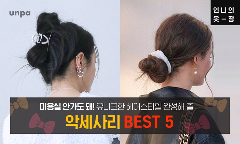 새로운 시즌이 찾아왔으니
왠지 미용실에 가서 헤어스타일을
바꿔줘야 할 것 같은 생각이 들지만
오늘은  펌, 염색 없이도
올봄 산뜻한 헤어스타일을 연출해 줄
헤어 액세서리를 소개하려고 해!

따라 하기 쉬우면서 스타일리시한,
옷 좀 입는다는 패션피플들이
선택한 아이템 하나씩 살펴보자٩( ᐛ )و