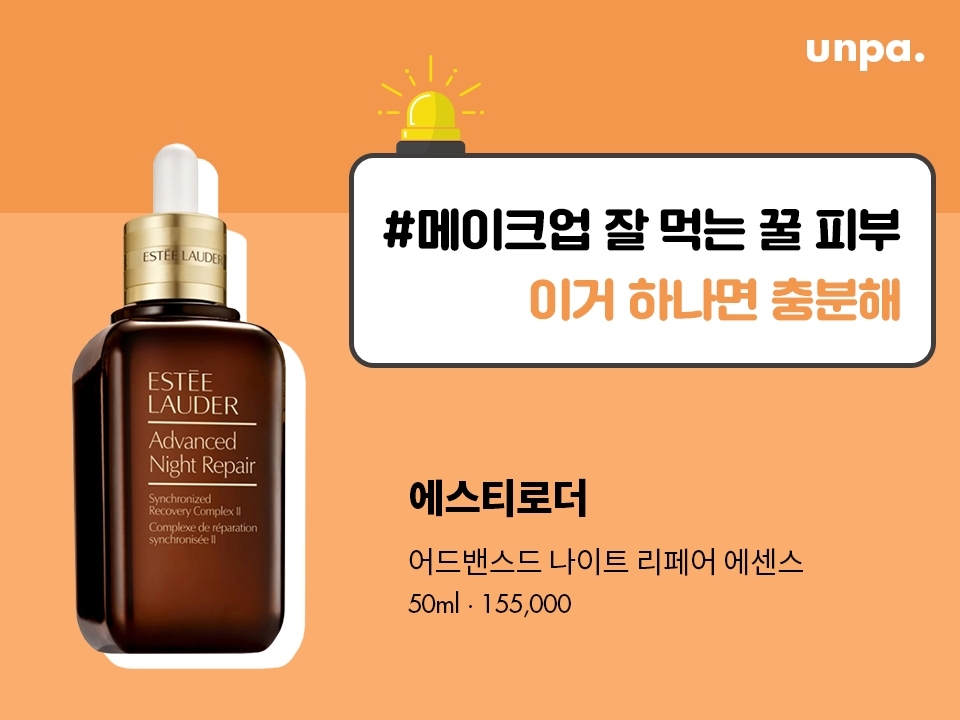 세계적으로 사랑받는 베스트셀러에는 다 이유가 있지-
할머니-엄마-딸이 함께 써도 모~두 만족 할 만한 아이템이야 ♥
자기 전에 바르고 자면 다음 날 메이크업 효과 UPUP! 