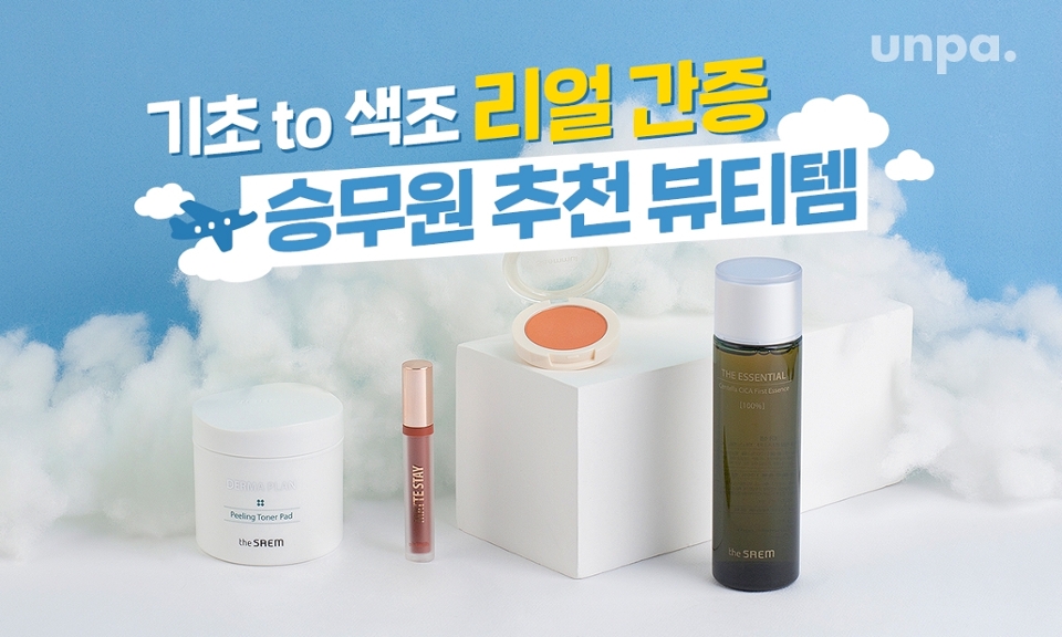 건조함, 물갈이와 싸우는
승무원들의 간증설이 쏟아지는
더샘 핫템들은 대체 무엇?!

진정, 보습감 짱짱인 기초부터
꾸안꾸 색조 제품들까지
더샘에는 다~ 있다구♥