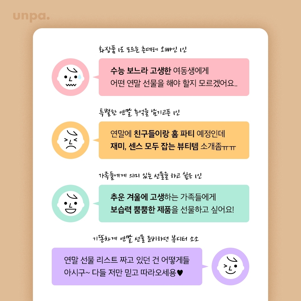 감동 200%♥ 실패 없는 #연말선물 추천템6 뷰티팁 by UNPA_EDITORS - 언니의파우치