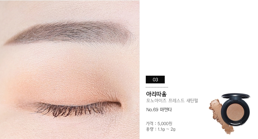 웜한 컬러 ! 음영과 오렌지-피치 섀도우의 경계에 있어요.
데일리로 바르기 가장 좋은 컬러인 것 같아요 !!
이 아이는 무펄은 아니고 새틴 섀도우에요.
눈에 바르면 은은하게 반짝반짝 ~*
