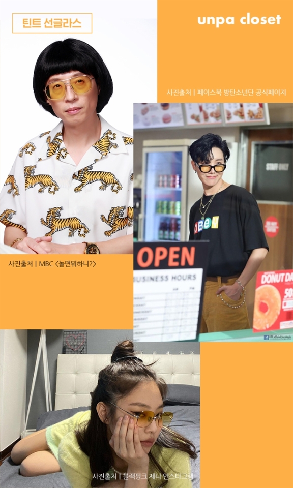 90년대 유행했던 대표적인
복고의 상징! 틴트 선글라스는
유니크한 디자인과 컬러로 쉽게 접근하기
어렵다는 불호를 많이 받고 있어
(TMI : 에디터도 하나 가지고 있는데.. 써본 적이.. 없..ㅇㅓ)

그리고 아직 형형색색의 선글라스가
촌스럽다고 생각하는 사람들이 많더라구!

아무래도 무난한 블랙 선글라스에 익숙한
사람들에겐 불호겠지만 스타일리쉬한
분위기를 연출하기엔 틴트 선글라스만 한 게 없는 듯 해