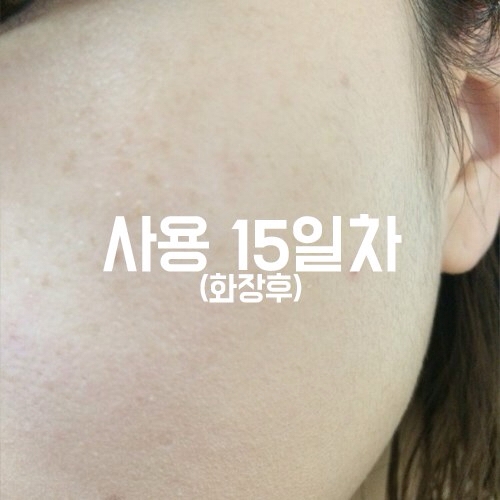 이제 15일차부터.. 피부 좋아보인다는 얘기를 갑작 듣게된ㅋㅋㅋ 개인적으로 느끼기에도 피부가 양호해졌고 메이크업 햇을때도 달라진살 느꼈어요 ㅋㅋ 화장 뜨는것도 적어지구요 형광등 밑에 있으면 피부 좋아보여요 ㅋㅋㅋ