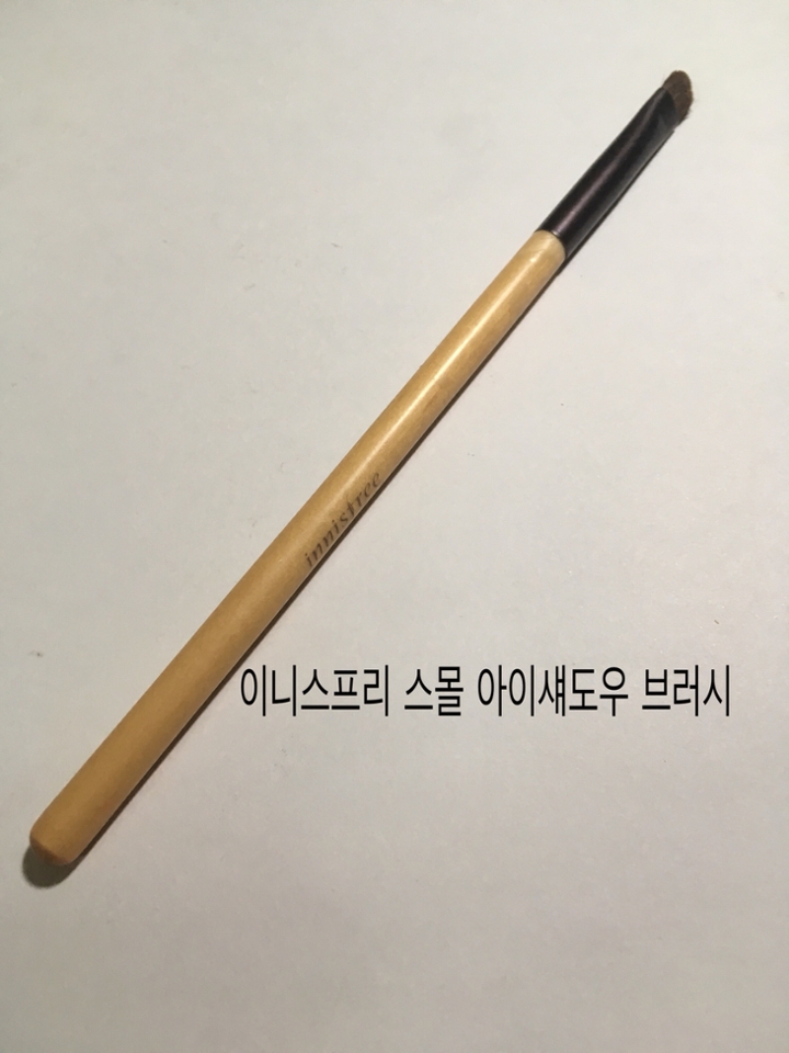 다음은 이니스프리 브러신데 이게 물건이에요 진짜루 가격은 3500원으로 가억하는데 포인트 섀도우 바를때 꿀입니다!!매일 사용하는 브러시에요 쌍커풀라인에 음영넣어줄때 잘 사용하고 있어욜