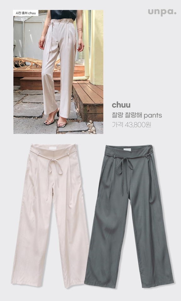 chuu 핀턱 슬랙스는 이름처럼
찰랑찰랑 실키 한 원단이
내추럴한 실루엣을 연출해서
봄, 여름 어떤 상의와 매치해도 멋스러워 :-)

독특한 웨이스트라인이 포인트이기 때문에
허리를 드러낼 수 있는 티셔츠
또는 케미 스타일 탑을 매치해
쿨하고 섹시한 여름룩을 완성해보자
(-^□^-)