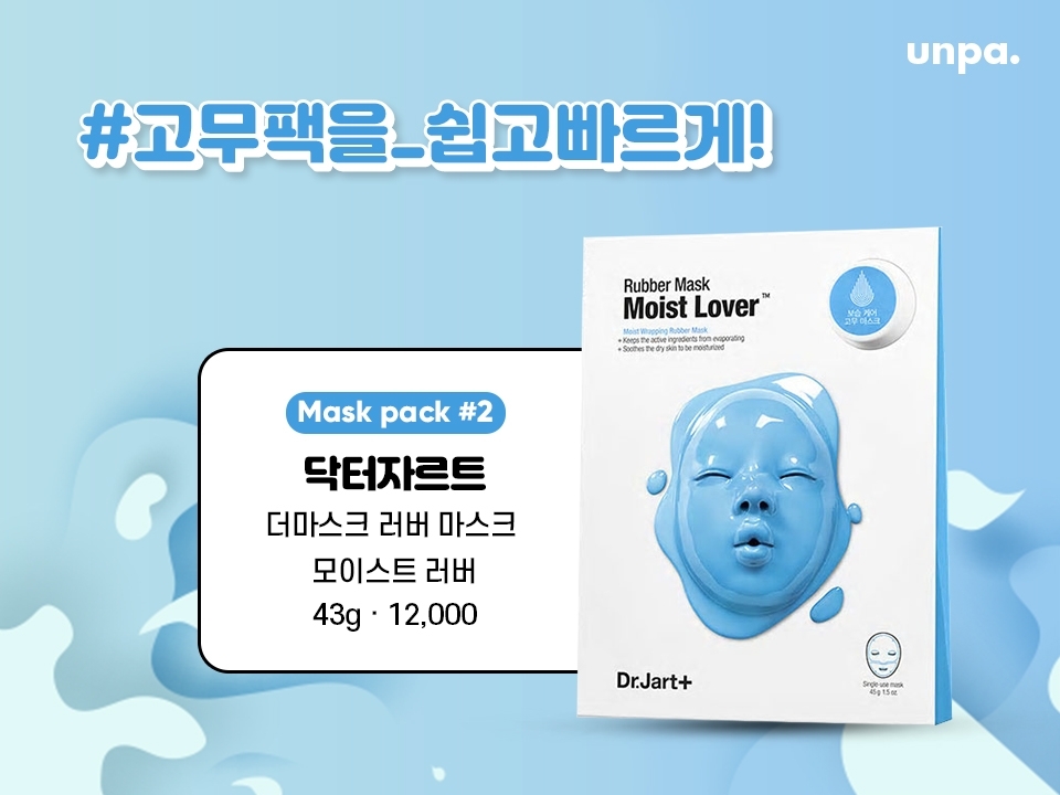 피부 수분케어 시급했던 
귀차니즘들 소리 질러 ~꺄~
섞지 않고 붙이기만 하면 되는 
고무팩이 등장하셨똬!!!
이제 쉽고 편안하게 수분 충전해주자고 ^_<