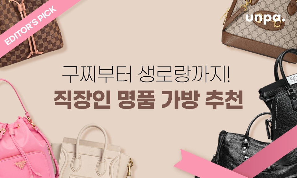 하늘은 파랗고
알록달록한 꽃이 가득 피는 걸 보니
정말 봄이 왔나 보다 ♡⁺◟(●˙▾˙●)◞⁺♡

하지만 현실은?
학교 또는 회사-집-회사 (´༎ຶД༎ຶ`)
뭔가 지루하고 스트레스 받는 일상에
스페셜 한 이벤트가 필요해지는 요즘이야

그래서 오늘은 직장 스트뤠쓰를 싹 날려버릴
오피스룩은 물론 캐주얼룩에 어울리는
직장인 여자 명품 가방 추천으로 돌아왔어!

한번 사면 오래 쓰는 클래식한 디자인에
적당한 수납력을 갖춘
명품 가방을 정리해왔는데
마음에 드는 드림 백을 찾길 바라며
그럼 하나씩 보도록 할까?