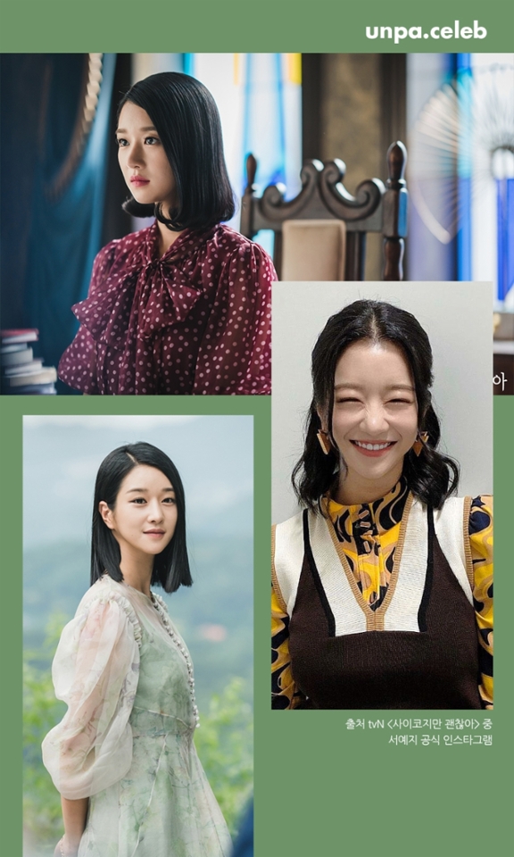 단발이 이렇게 예쁠 수 있나요?

드라마 <사이코지만 괜찮아>에서 스스로 옭아매던
긴 머리를 과감하게 잘라낸 후 단발의 매력을 보여준
서예지는 긴 머리도 예뻤지만 이렇게 칼단발로 자르니
얼굴이 더 작아 보이고 갸름한 턱 선이 더 돋보이는 것 같았어!

보통 단발 스타일링이 지겹다면
서예지처럼 고데기로 C컬을 넣어 두상을 부드럽게
감싸주어 우아하게 연출해 주거나
중간중간 웨이브를 넣고 요즘 트렌드인
더듬이 머리와 함께 산뜻한 반머리를 연출해보는 것도
색다른 느낌도 나고 좋을 듯!?