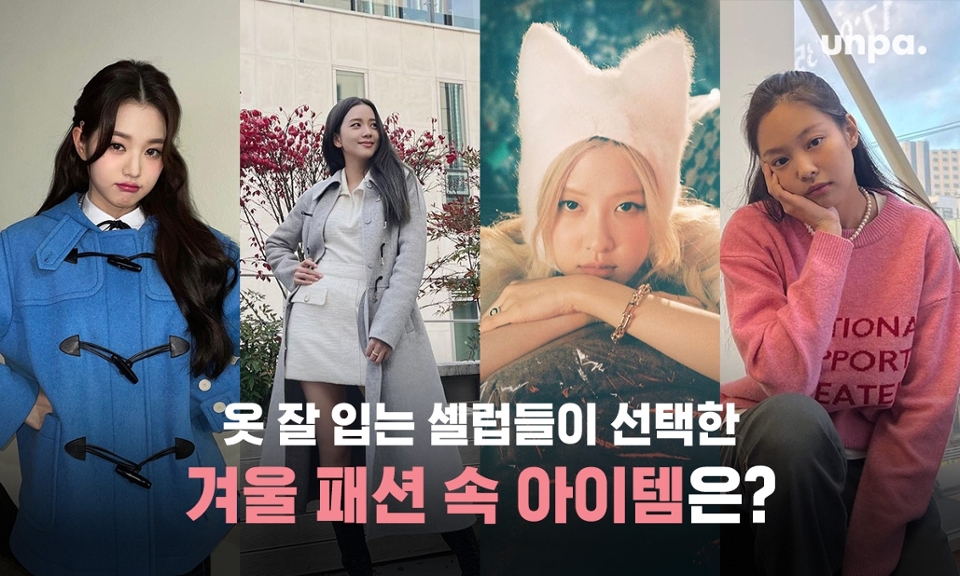 언-하!
갑자기 찾아온 추운 겨울 날씨,
매일 아침 옷장 앞에서
뭘 입어야 할지 고민이라면?

스타일 좋기로 유명한 셀럽들의
패션 아이템을 참고해 센스 있는
겨울 코디를 참고해 보는 건 어떨까 :  )

오늘은 따뜻함과 스타일링
두 마리 토끼를 잡은 스타들의 패션 속
겨울 아이템들을 살펴보려고 해