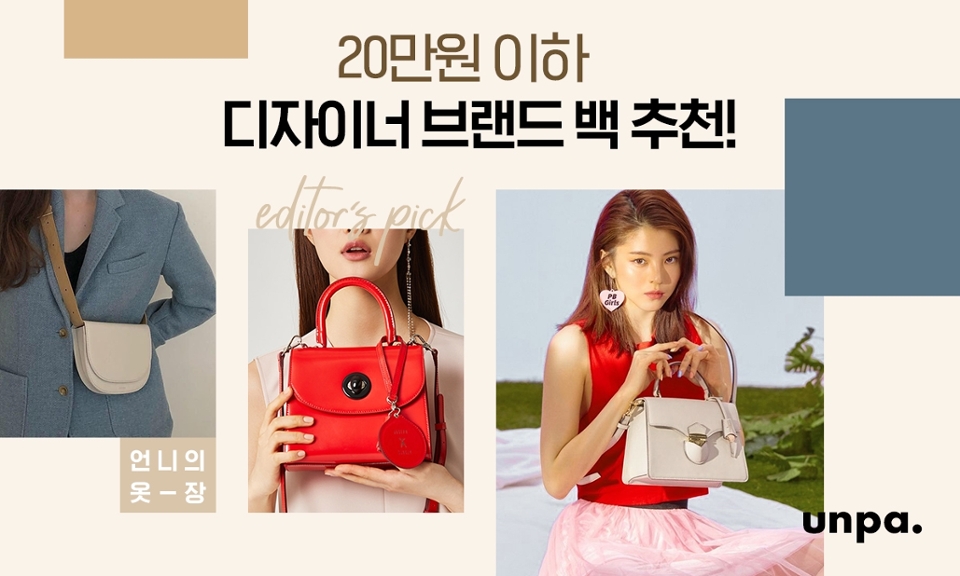 지난 명품 가방 추천에 이어!
이번 콘텐츠는 합리적인 가격대의
갓성비 디자이너 브랜드 백 추천으로 돌아왔어

에디터도 포스팅하다가 홀딱 반한
20만 원 이하의 아이템들...♥
그럼 하나씩 살펴볼까!?