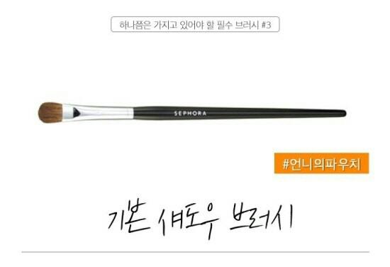 가장 기본적인 섀도우 브러시
눈꺼풀 전체나 눈썹뼈에 섀도우를 바를때 사용