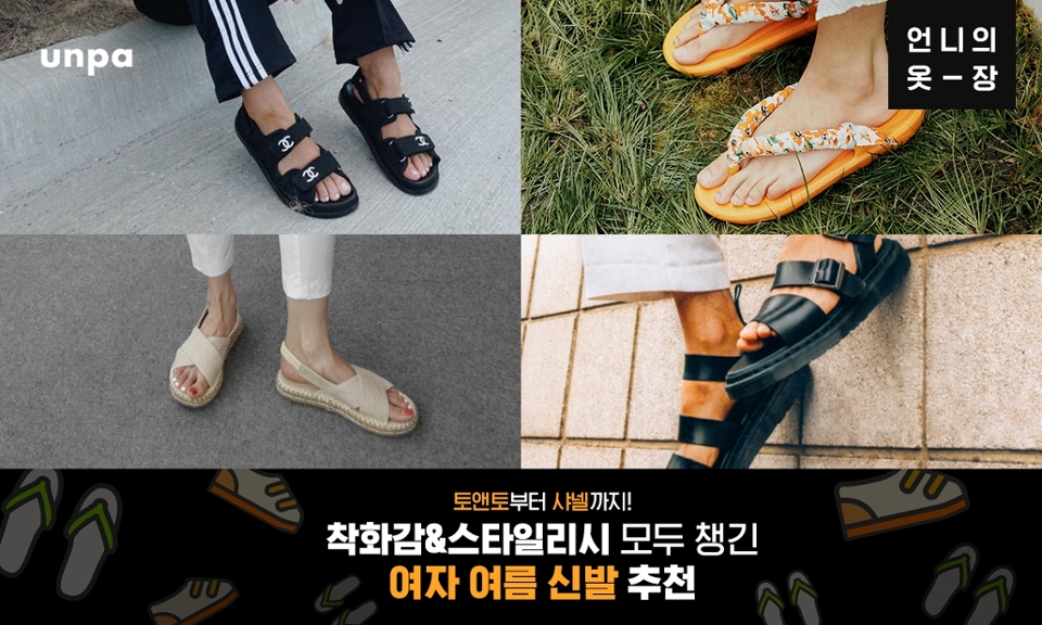 오늘은 어느 룩에도
다 잘 어울리는 스타일리쉬하면서
편안한 착화감 모두 챙긴
여자 여름 신발 추천
리스트를 가져왔어!

여름 맞이 아이템이 아직이라면
추천 제품을 참고해봐 :)